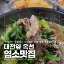 [옥천 맛집] 현지인들이 찾는 흑염소탕 성지, 옥천 염소탕 맛집 내돈내산 솔직후기