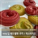 해태제과식품노동조합 | 버터 쿠키의 대장, 해태제과 버터링 신제품 레드벨벳 쿠키와 피스타치오 후기