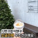 프레즌트커피그대로 | 양주 덕정 카페 유어프레즌트 메뉴 가격 주차 - 소금라떼 내돈내산 후기