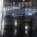 천호동카페 투썸플레이스 강동역점 카페공부 카페데이트 분위기 좋은 카페