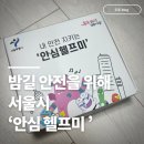 다문화안전경찰센터 | 서울시 안심 헬프미ㅣ휴대용 안심 키링 무료 신청법 부터 사용후기까지!