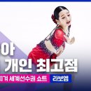 [피겨 주니어선수권] '銀 획득' 신지아, 김연아 이후 16년 만에 주니어 선수권 메달 쾌거 이미지