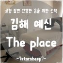 금우빌딩 | [김해 다이어트] 예신 김해 the place의 균형 잡힌 건강한 몸을 위한 힐링 타임~