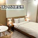 브라운도트 호텔 봉덕점 이미지