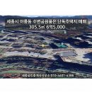 아름동_남세종청소년센터 | [세종시 아름동 토지 매매] 수변공원을 품은 대지 305.5㎡ 6억5,000 매매 – 실거주·투자 모두 가능한...