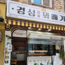 경성꽈배기용화점
