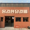 용감한닭갈비 - 동구 | 경남 사천 맛집 용감한닭갈비 솔직후기