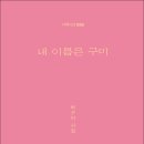 박구미 시인의 첫 시집 『내 이름은 구미』(시와에세이, 2025) 이미지