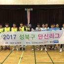 2017 성북구 단신리그 9차 최종 경기 결과 이미지