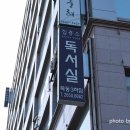 집중소목동3하임독서실