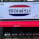 평화김해뒷고기김해 - 김해시 율하솔길 53-21 | 평화김해뒷고기김해