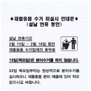 설 연휴 재활용품 미수거 안내문 이미지