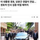 이재명 대통령 경호 당분간 경찰이…"대통령경호처 인사검증 끝날 때까지" 이미지