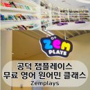 광정동주민커뮤니티센터 커뮤니티센터 지음샘(프로그램1) | 공덕 잼플레이스 무료 영어 원어민 클래스 (초등 분리수업) Zemplays