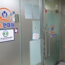 건강지킴이안마원 이미지