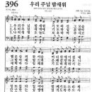 새찬송가 396장 - 우리 주님 밤새워 이미지