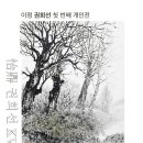▶ 권희선 展 - 갤러리라메르 이미지