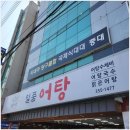일품어탕