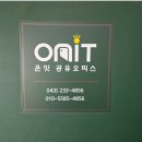 오피스컴 | 청주 공유오피스를 찾는다면? 직접 방문,사용해본 상세후기