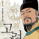 박시백의 고려사