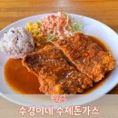 수경이네수제돈가스