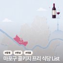 대흥가든식당 | 마포구 콜키지 프리 식당 List (합정, 연남, 대흥)