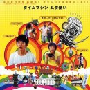 [영화]<썸머 타임머신 블루스(Summer Time Machine Blues)> 후기