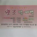 왕조떡집 - 남구 서문대로 759-1 | 왕조떡집