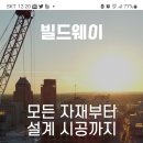빌드웨이 이미지