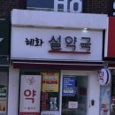 혜화설약국