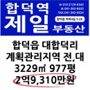 당진 합덕읍 대합덕리 계획관리지역 전,대 3,229㎡ / 2억9,310만원 이미지