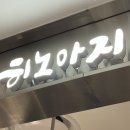 [포항롯데백화점맛집] 일본식라멘 히노아지 + 전국체인점위치