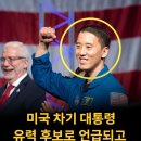 미국 차기 대통령 유력 후보로 언급되고 있다는 &#39;이 한국인&#39; 이미지