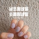 남포동네일 여름네일 자석네일후기 쏘블링네일 지원쌤 추천