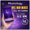 만월식 | [공지] 문올로지 오라클 44장 전체 카드 영문메시지 해석