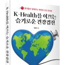 (광고) K-Health를 이끄는 슬기로운 건강검진 (권혜령 저, 예미) 이미지