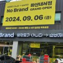 노브랜드 마산내서점 이미지