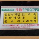 우림한방삼계탕 이미지