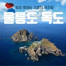 [2020년 마지막특가] 천혜의섬 울릉도,독도11월09일(월)~12일(목)/ 1무2박4일 신청하세요 이미지