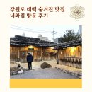 강원도 여행 , 태백 숨겨진 강원도 맛집 &#39;너와집&#39; 방문 후기!