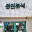 정원분식 | 쯔양 분식집 정원분식 다녀온 후기