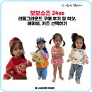 베이비그라운드 | 보보쇼즈 24ss 리틀 그라운드 후기 및 착샷, 베이비, 키즈 선택하기