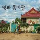 ㈜참좋은친구 | 영화 좀비딸 후기리뷰, 정보, 출연진, 관람평, 쿠키, 평점은?