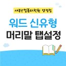 워드프로세서 1급 실기 | 워드프로세서 1급 실기 신유형 머리말 2개 탭설정 하는 방법