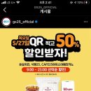 아📣 아📣 GS25 식빵, 치킨, 커피 50% 할인!! (선착순) 이미지