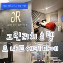 리치호텔 | 🇯🇵 요나고 호텔 | 그린 리치 호텔 요나고에키마에 후기