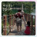 행복편의점휴게음식점 | 마장호수 출렁다리 아기랑 산책코스 유모차 후기