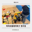 코인놀이터 | 청주 키즈카페 히어로 플레이파크 후기 실내놀이터 추천