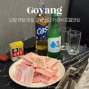 고양 원당 고기집 탑골냉삼 가성비 로컬맛집 볶음밥이 진짜 맛있는곳