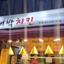 화양대박치킨 이미지